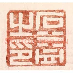 明 王常辑 印谱《石益之印》篆刻印章作品图片欣赏