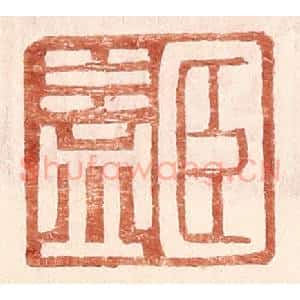 明 王常辑 印谱《臣益》篆刻印章作品图片欣赏
