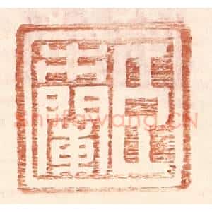 明 王常辑 印谱《臣市阑》篆刻印章作品图片欣赏
