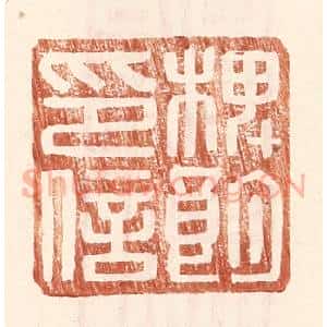 明 王常辑 印谱《椑朗印信》篆刻印章作品图片欣赏