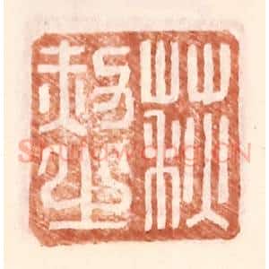 明 王常辑 印谱《荻赦之》篆刻印章作品图片欣赏