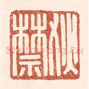 明 王常辑 印谱《狄禁》篆刻印章作品图片欣赏