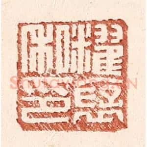 明 王常辑 印谱《䊮褒私印》篆刻印章作品图片欣赏