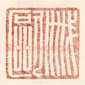 明 王常辑 印谱《戚欧》篆刻印章作品图片欣赏