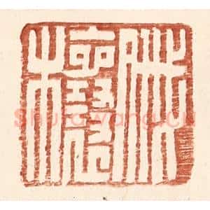 明 王常辑 印谱《戚欀》篆刻印章作品图片欣赏