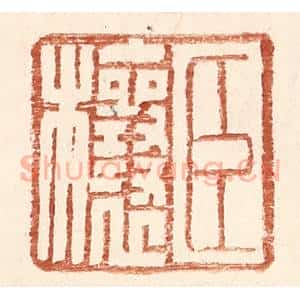 明 王常辑 印谱《臣欀》篆刻印章作品图片欣赏