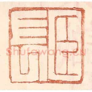 明 王常辑 印谱《臣长》篆刻印章作品图片欣赏
