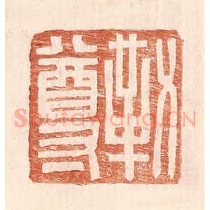 明 王常辑 印谱《勒尊》篆刻印章作品图片欣赏