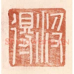 明 王常辑 印谱《汲得》篆刻印章作品图片欣赏