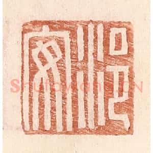 明 王常辑 印谱《浥安》篆刻印章作品图片欣赏