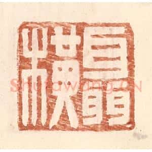 明 王常辑 印谱《聂横》篆刻印章作品图片欣赏