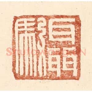 明 王常辑 印谱《聂驭》篆刻印章作品图片欣赏