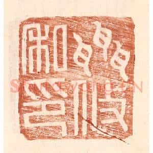明 王常辑 印谱《聂攸私印》篆刻印章作品图片欣赏