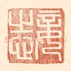 明 王常辑 印谱《妾志》篆刻印章作品图片欣赏