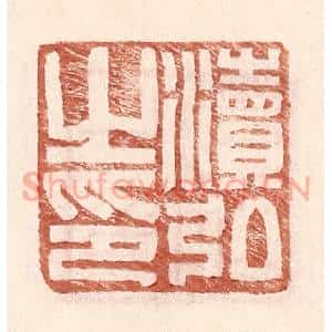 明 王常辑 印谱《渎弘之印》篆刻印章作品图片欣赏