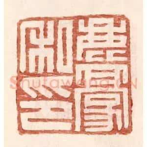 明 王常辑 印谱《鹿豪私印》篆刻印章作品图片欣赏