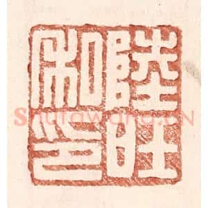 明 王常辑 印谱《陆旺私印》篆刻印章作品图片欣赏