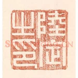 明 王常辑 印谱《陆定之印》篆刻印章作品图片欣赏