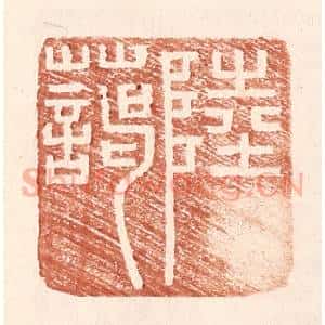 明 王常辑 印谱《陆蔼》篆刻印章作品图片欣赏
