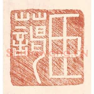 明 王常辑 印谱《臣蔼》篆刻印章作品图片欣赏