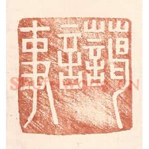 明 王常辑 印谱《蔼言事》篆刻印章作品图片欣赏