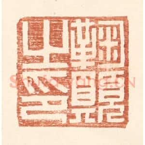 明 王常辑 印谱《鞠愿之印》篆刻印章作品图片欣赏