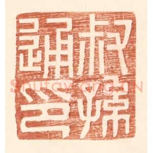明 王常辑 印谱《叔孙通印》篆刻印章作品图片欣赏