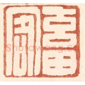 明 王常辑 印谱《畜客》篆刻印章作品图片欣赏