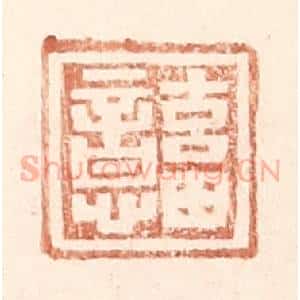 明 王常辑 印谱《畜意》篆刻印章作品图片欣赏