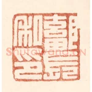 明 王常辑 印谱《鄐长私印》篆刻印章作品图片欣赏
