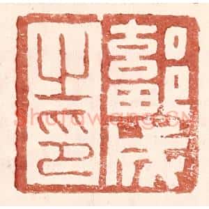 明 王常辑 印谱《鄐成之印》篆刻印章作品图片欣赏