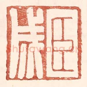 明 王常辑 印谱《臣成》篆刻印章作品图片欣赏