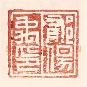 明 王常辑 印谱《郁伤禹印》篆刻印章作品图片欣赏
