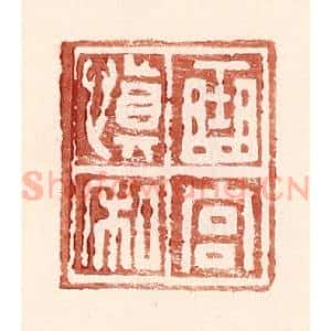 明 王常辑 印谱《曲宫慎私》篆刻印章作品图片欣赏