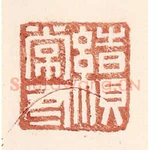 明 王常辑 印谱《续常有》篆刻印章作品图片欣赏