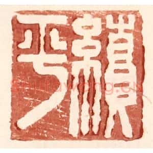 明 王常辑 印谱《续平》篆刻印章作品图片欣赏