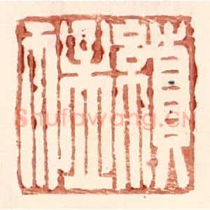 明 王常辑 印谱《续猛》篆刻印章作品图片欣赏