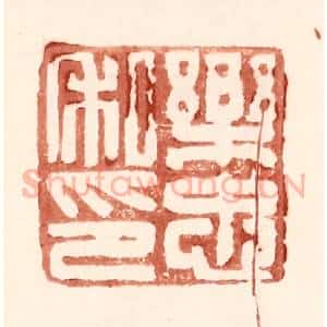 明 王常辑 印谱《乐忠私印》篆刻印章作品图片欣赏