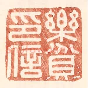 明 王常辑 印谱《乐贫印信》篆刻印章作品图片欣赏