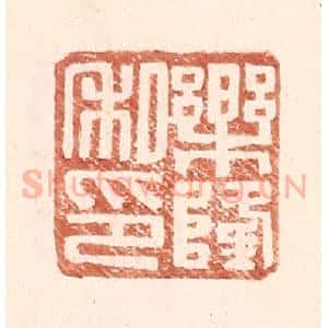 明 王常辑 印谱《乐隆私印》篆刻印章作品图片欣赏