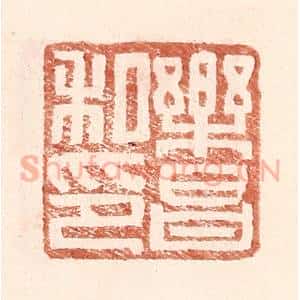 明 王常辑 印谱《乐昌私印》篆刻印章作品图片欣赏