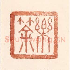 明 王常辑 印谱《乐筡》篆刻印章作品图片欣赏