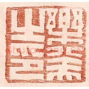 明 王常辑 印谱《乐癸之印》篆刻印章作品图片欣赏