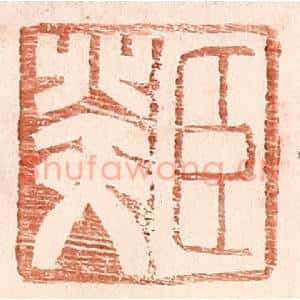 明 王常辑 印谱《臣癸》篆刻印章作品图片欣赏