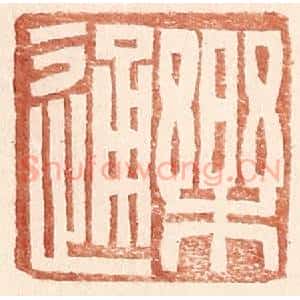 明 王常辑 印谱《乐通》篆刻印章作品图片欣赏