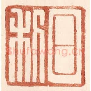 明 王常辑 印谱《日利》篆刻印章作品图片欣赏