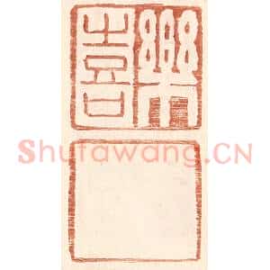 明 王常辑 印谱《乐喜》篆刻印章作品图片欣赏
