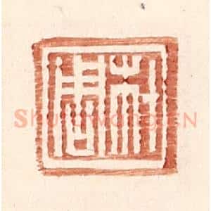 明 王常辑 印谱《材周》篆刻印章作品图片欣赏