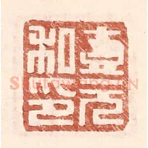 明 王常辑 印谱《壹元私印》篆刻印章作品图片欣赏