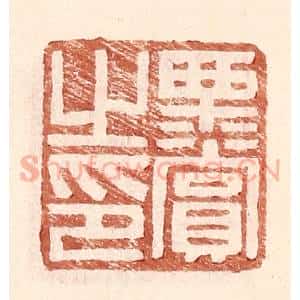 明 王常辑 印谱《栗赏之印》篆刻印章作品图片欣赏